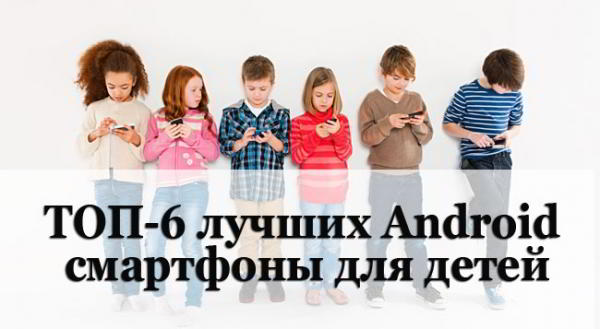 ТОП-6 лучших Аndroid смартфоны для детей