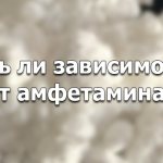 Амфетамин – побочные действия, последствия употребления, зависимость