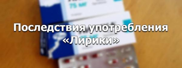 Таблетки Лирика — наркотик, последствия употребления, как слезть? Таблетки Лирика — наркотик, последствия употребления, как слезть?